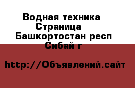  Водная техника - Страница 2 . Башкортостан респ.,Сибай г.